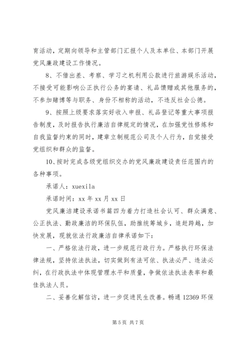 党风廉洁建设承诺书精选.docx