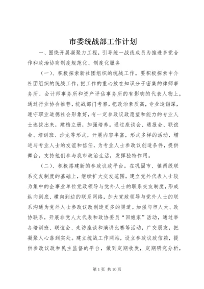 市委统战部工作计划 (2).docx