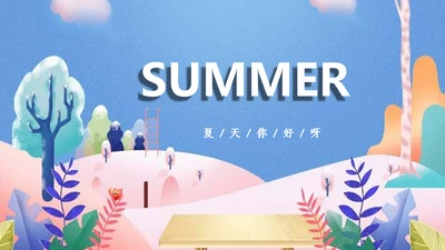 蓝色夏天卡通水彩艺术通用PPT模板
