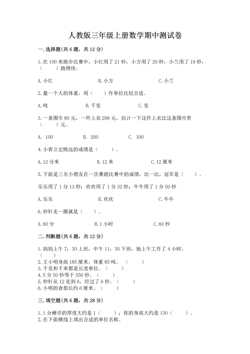 人教版三年级上册数学期中测试卷可打印.docx