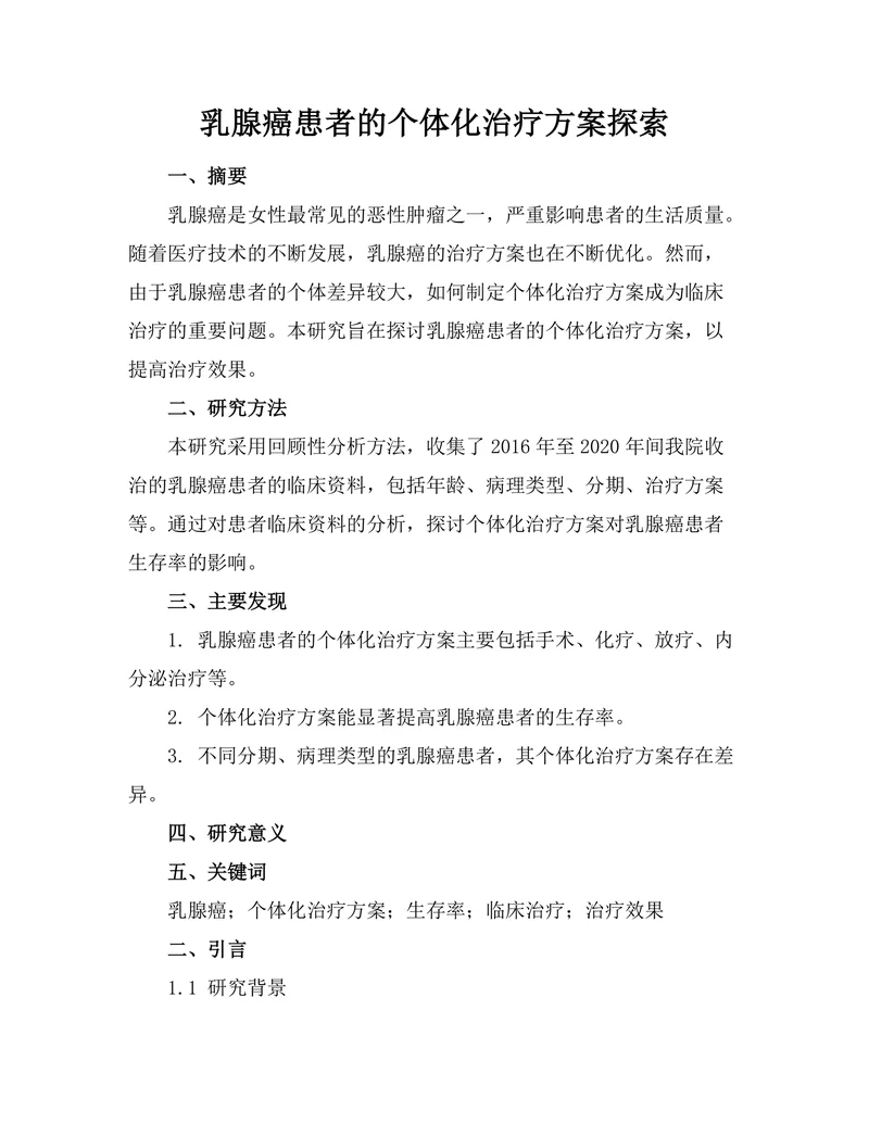 乳腺癌患者的个体化治疗方案探索