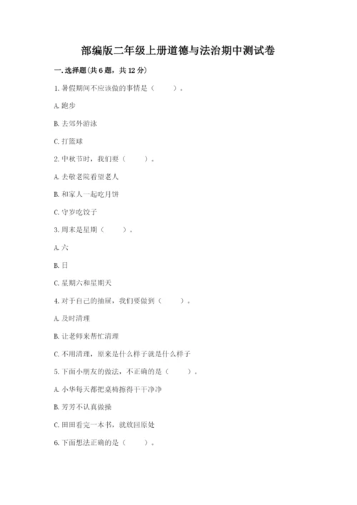 部编版二年级上册道德与法治期中测试卷附完整答案【名师系列】.docx