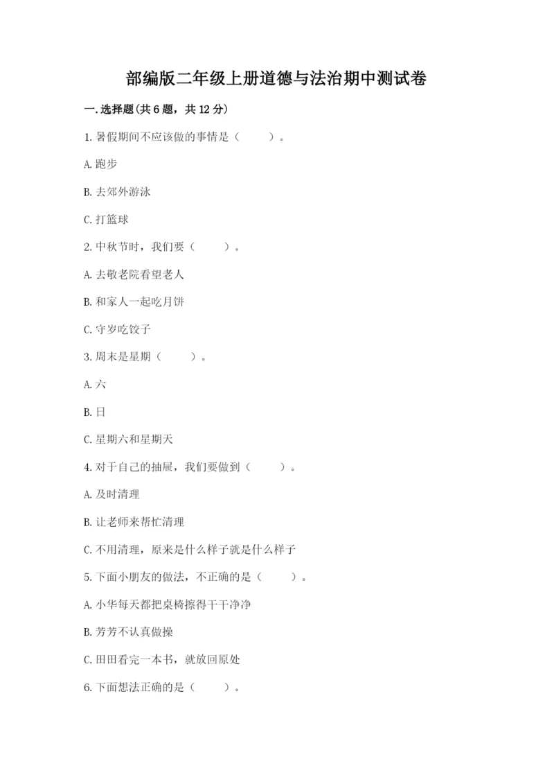 部编版二年级上册道德与法治期中测试卷附完整答案【名师系列】.docx