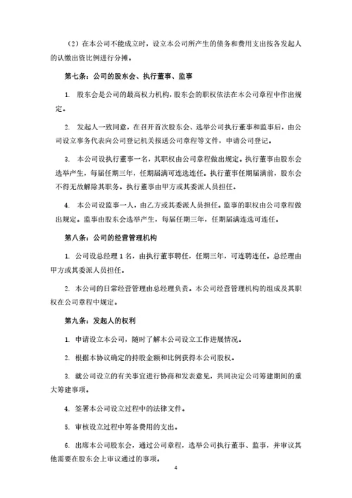 健康管理公司发起人协议