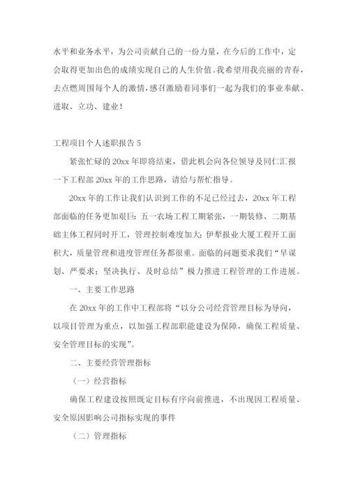 工程项目个人述职报告15篇.docx