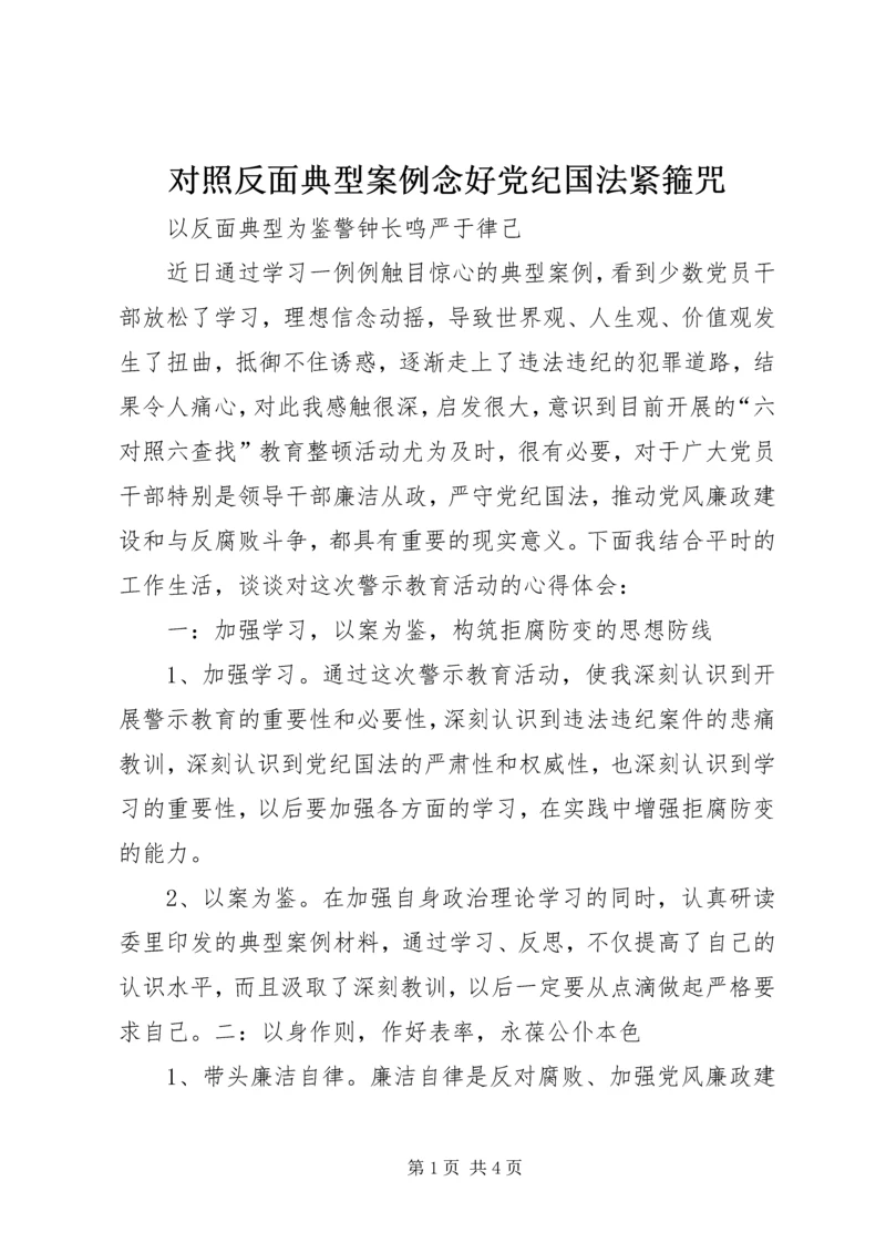 对照反面典型案例念好党纪国法紧箍咒 (5).docx