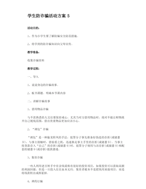 学生防诈骗活动方案.docx