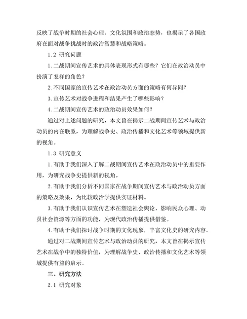 二战期间的宣传艺术与政治动员