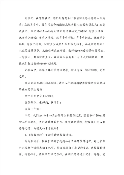 初中毕业聚会主持词通用6篇
