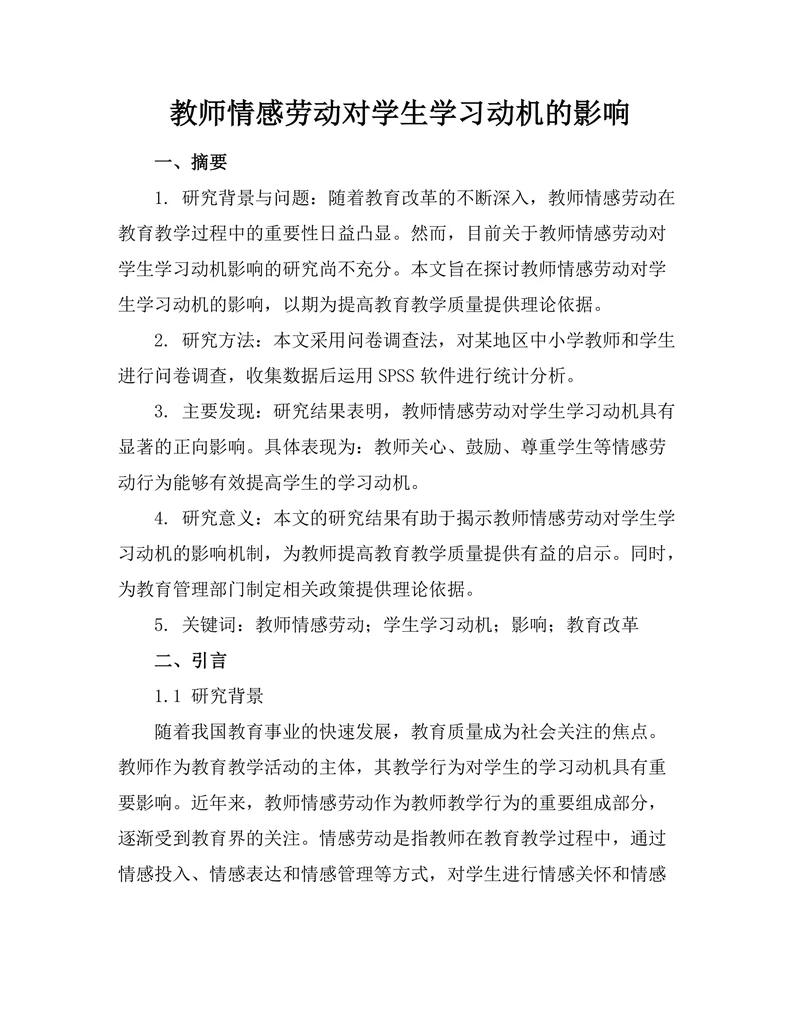 教师情感劳动对学生学习动机的影响