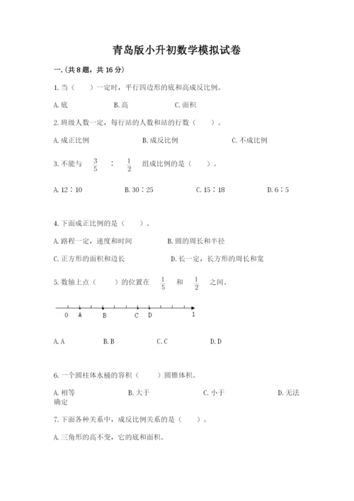 青岛版小升初数学模拟试卷（典优）.docx