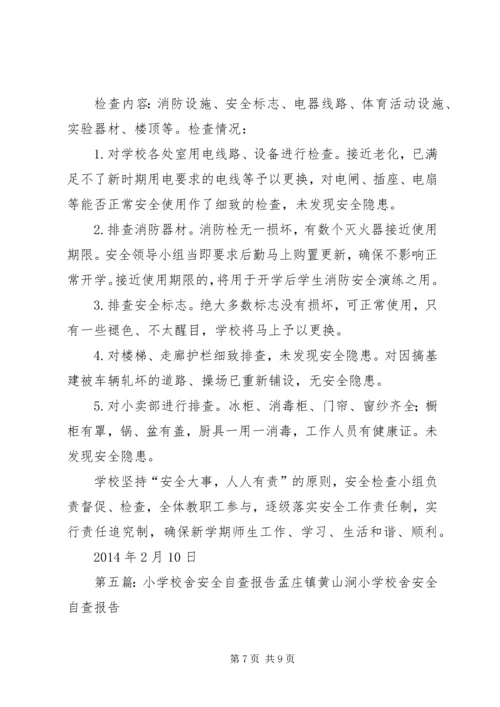 学校舍安全自查报告精编.docx