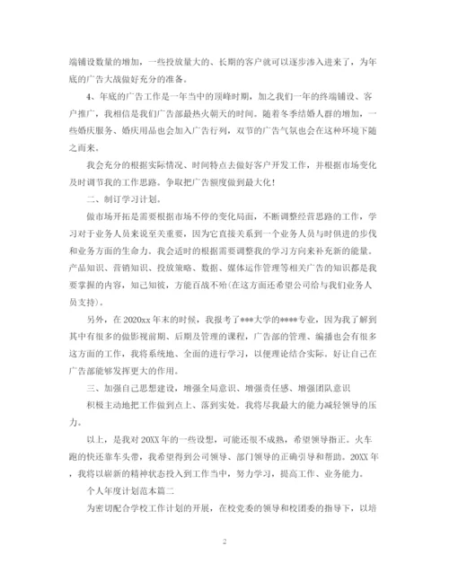 精编之个人年度计划范本工作目标计划书.docx