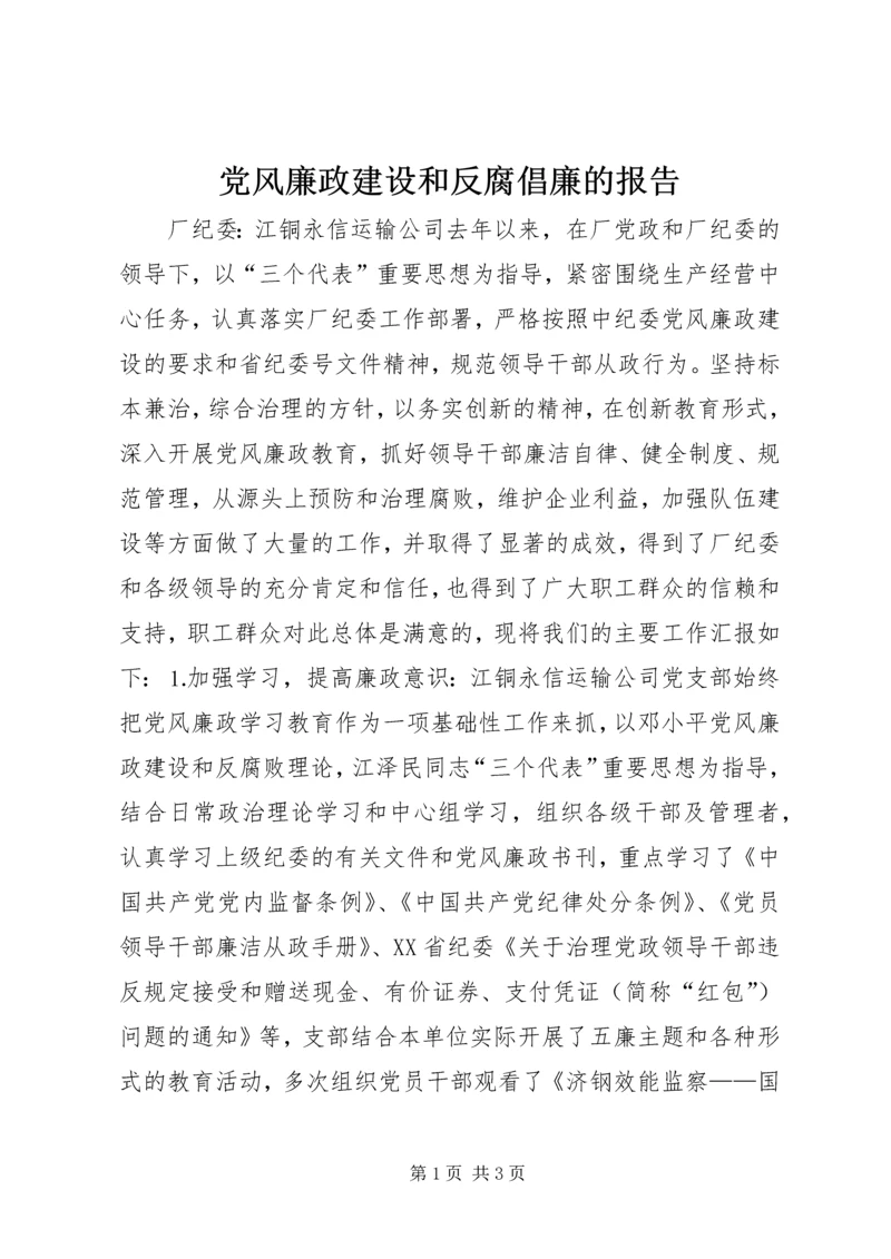 党风廉政建设和反腐倡廉的报告.docx