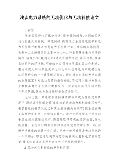 浅谈电力系统的无功优化与无功补偿论文.docx