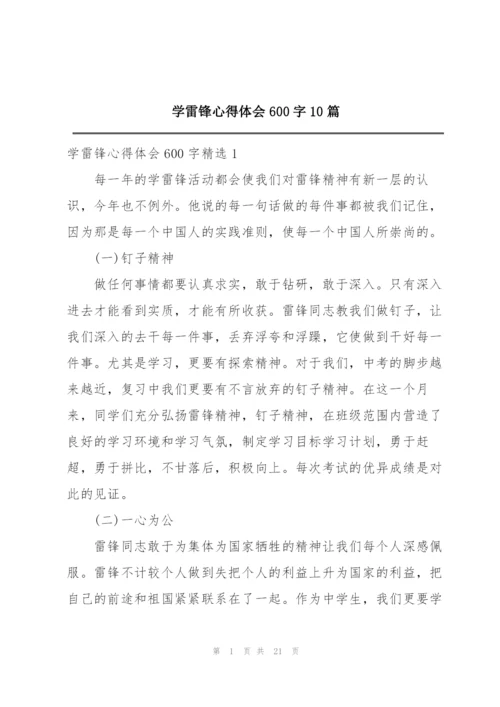 学雷锋心得体会600字10篇.docx