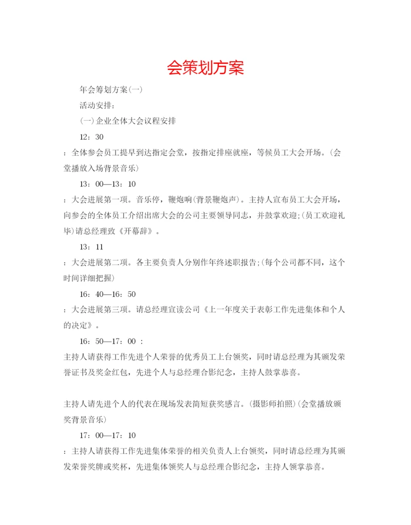 精编会策划方案.docx