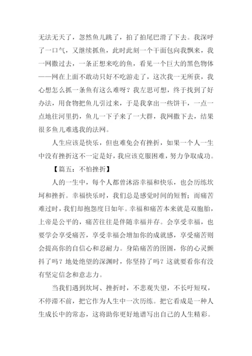 不怕挫折的作文.docx