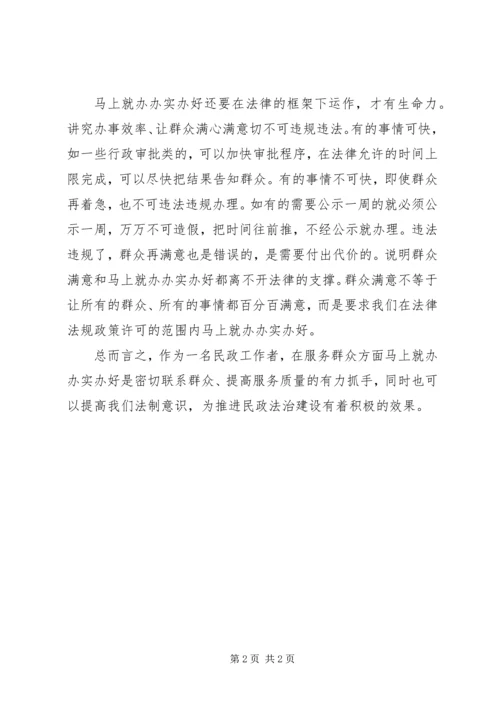 学习“马上就办、办实办好”心得体会(2篇)5篇 (4).docx