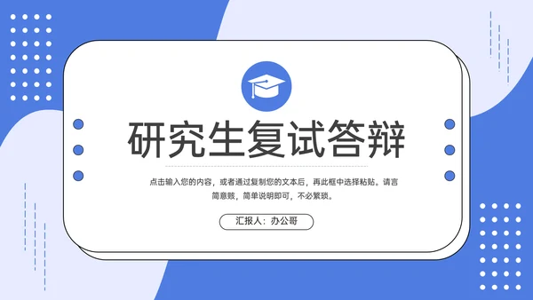 大学研究生复试论文答辩通用PPT模板