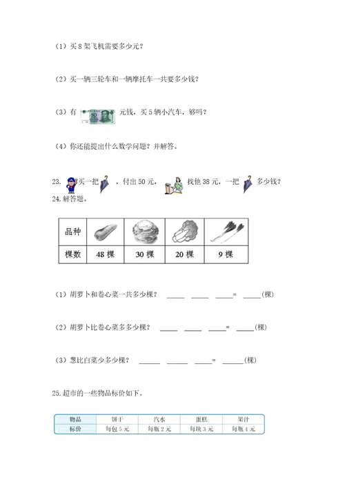 小学二年级上册数学应用题100道含完整答案各地真题