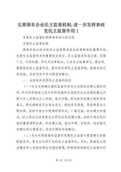 完善国有企业民主监督机制,进一步发挥参政党民主监督作用1 (3).docx