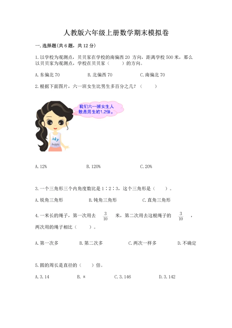 人教版六年级上册数学期末模拟卷及答案（名师系列）.docx