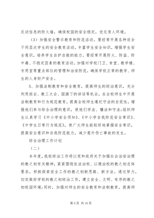 综合治理工作计划 (8).docx