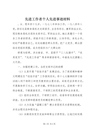 先进工作者个人先进事迹材料 (2).docx