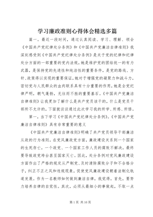 学习廉政准则心得体会精选多篇.docx