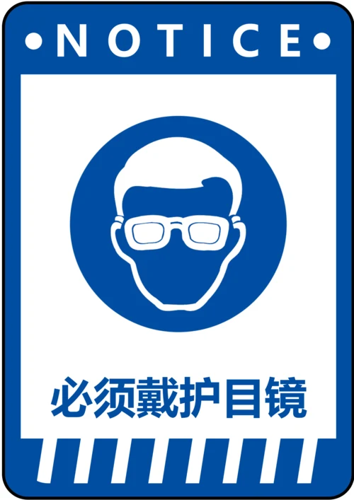 必须戴护目镜指令标识(A4打印)