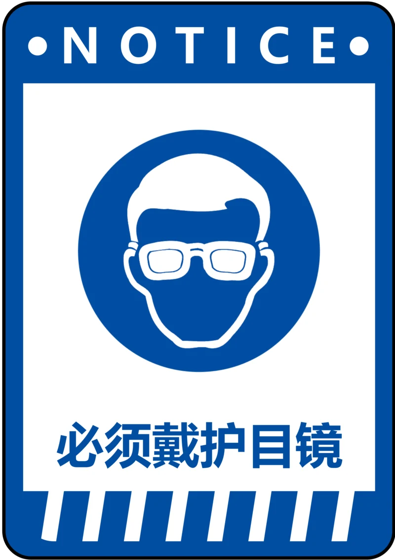 必须戴护目镜指令标识(A4打印)