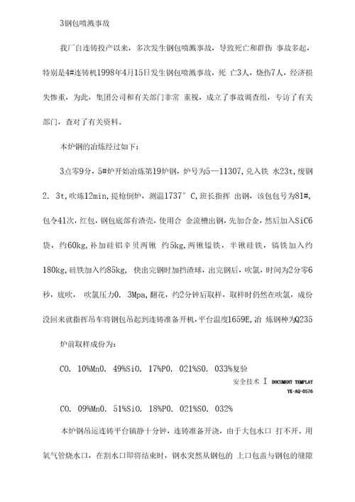 转炉钢包喷溅机理及安全预防对策新编版