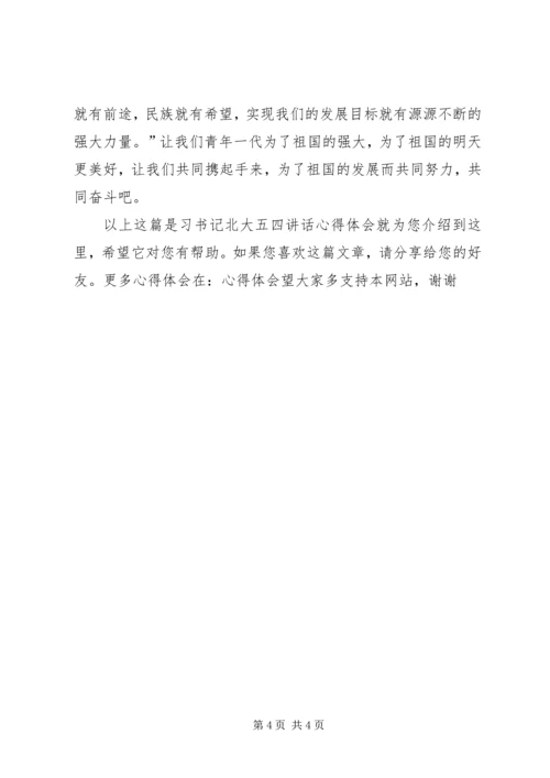 北大五四讲话学习心得 (3).docx
