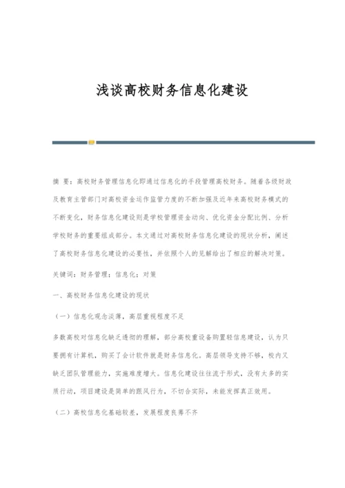 浅谈高校财务信息化建设.docx