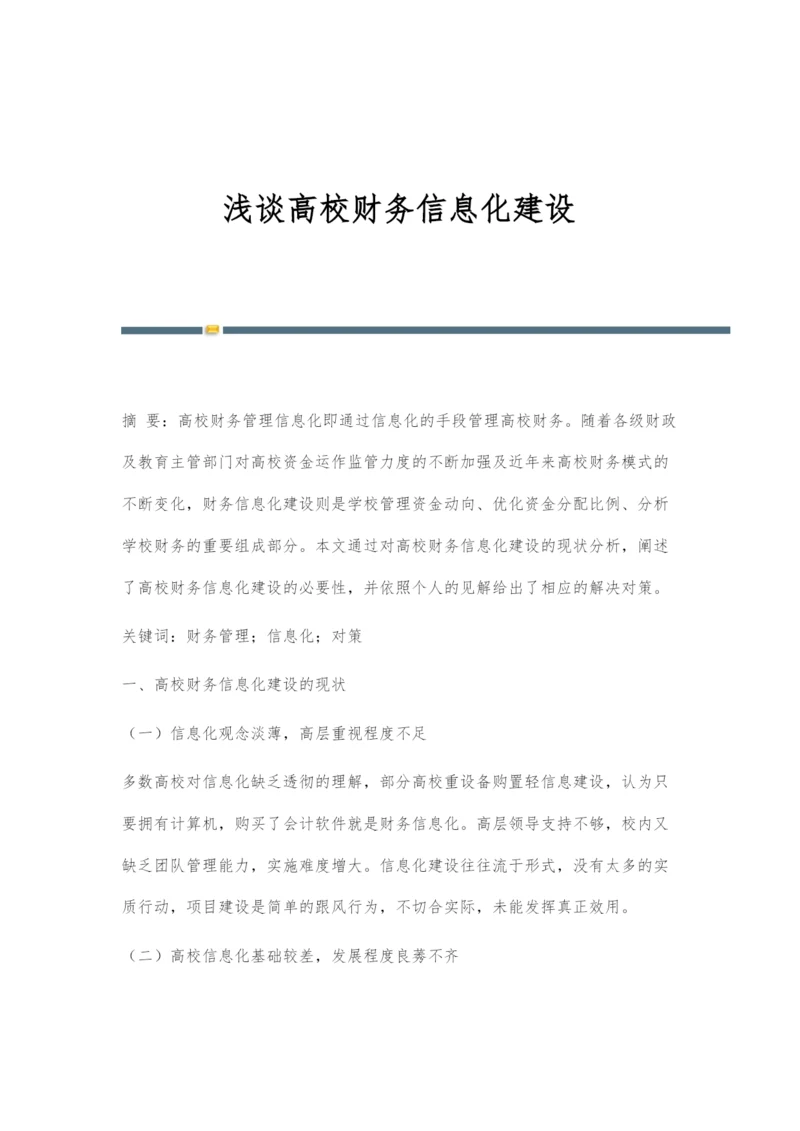 浅谈高校财务信息化建设.docx