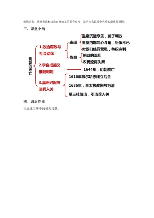 第17课 明朝的灭亡 教案