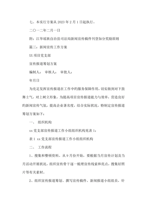 新闻宣传工作方案.docx