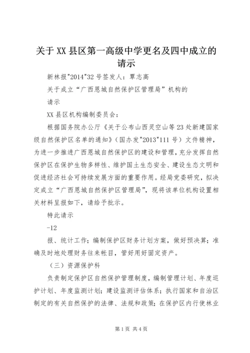 关于XX县区第一高级中学更名及四中成立的请示 (3).docx