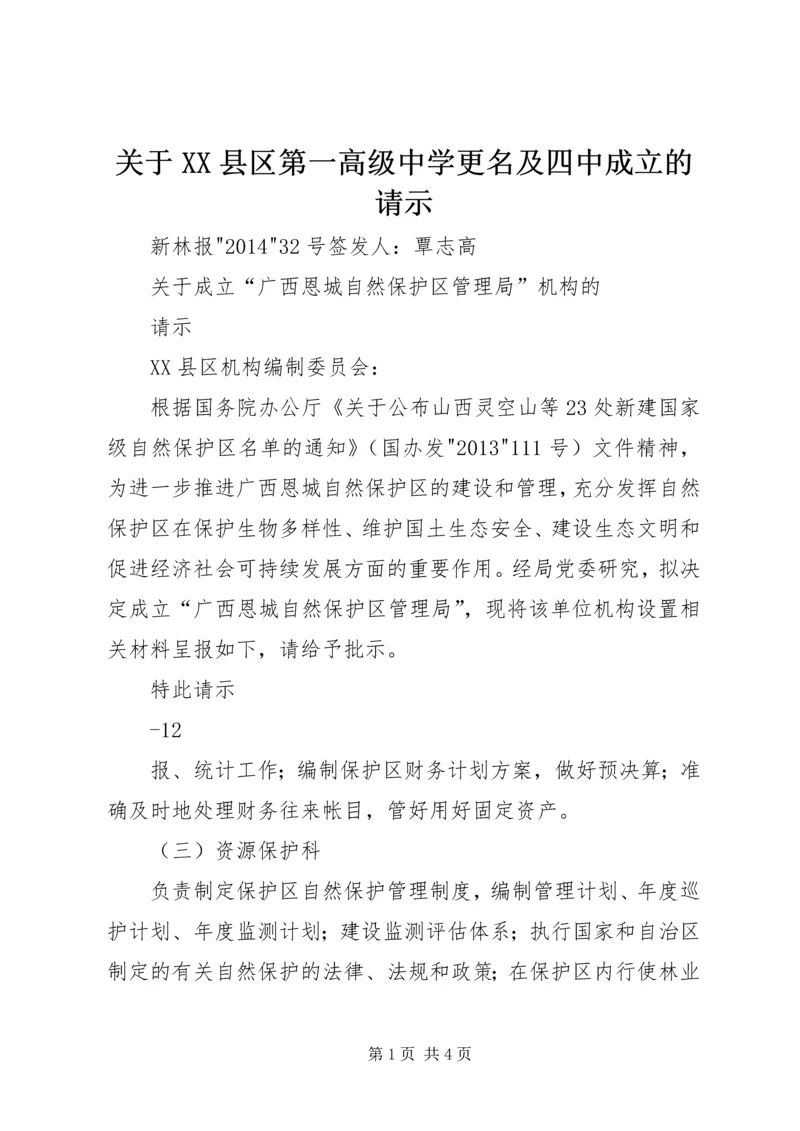 关于XX县区第一高级中学更名及四中成立的请示 (3).docx