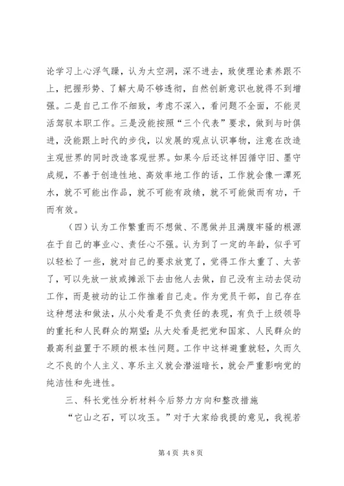 科长党性分析材料_1.docx