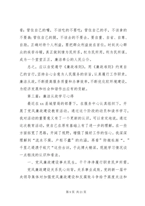 第一篇：廉洁从政学习心得.docx