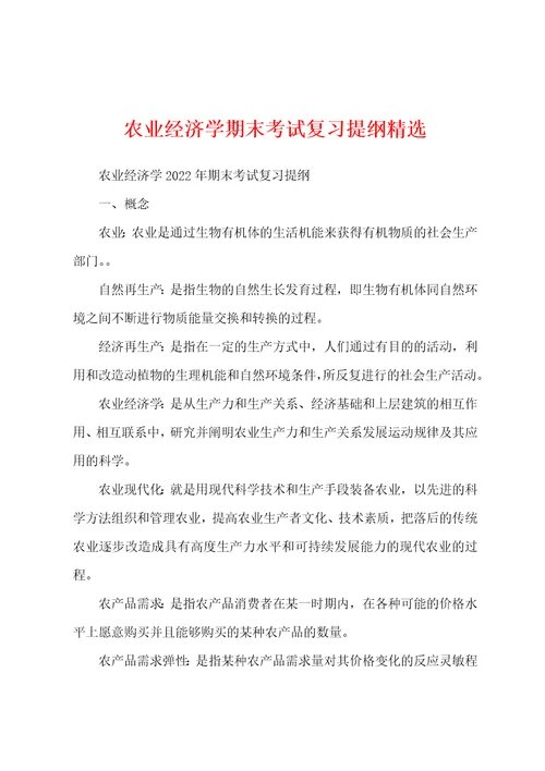 农业经济学期末考试复习提纲精选