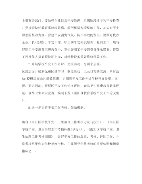 精编学校安全工作参考计划范文2.docx