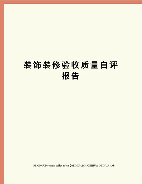 装饰装修验收质量自评报告