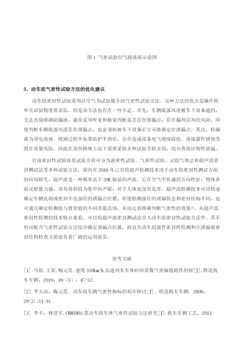 动车组气密性试验方法及其优化建议.docx