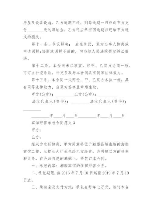 宾馆经营承包合同.docx