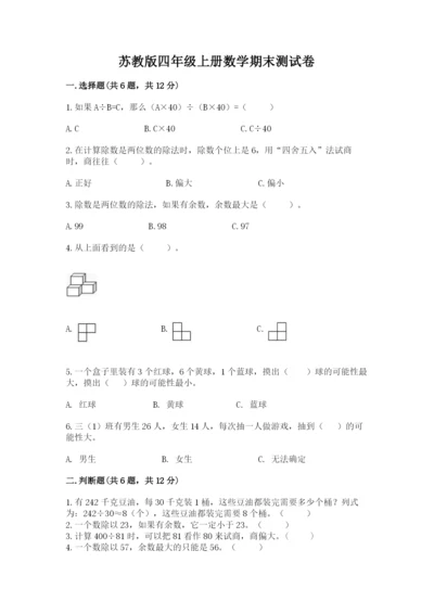 苏教版四年级上册数学期末测试卷精品【能力提升】.docx