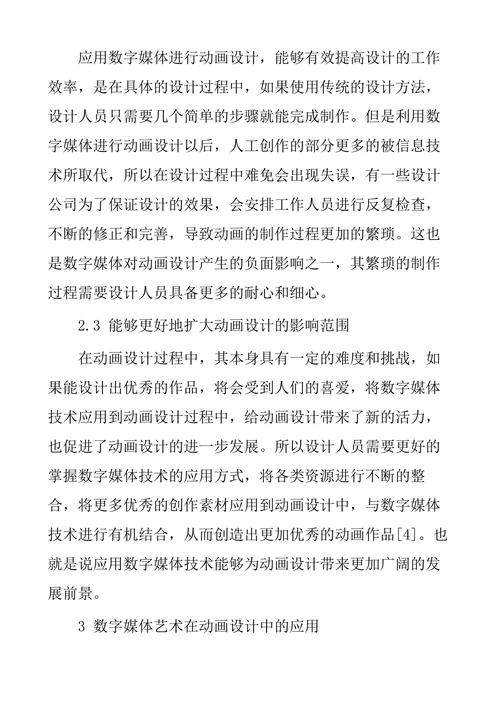 数字媒体艺术对动画艺术变革的影响探析