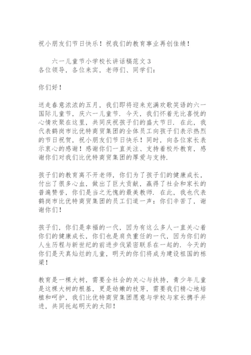 六一儿童节小学校长讲话稿范文.docx